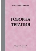 Говорна терапия